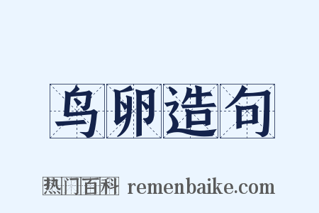 鸟卵造句是什么意思的图片